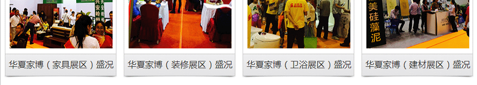 家博会全国联动举办，历届精彩回顾(三)