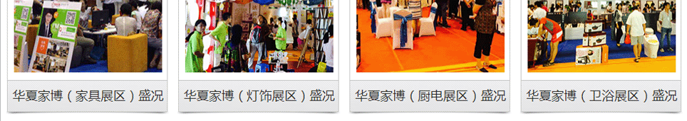 家博会全国联动举办，历届精彩回顾(三)